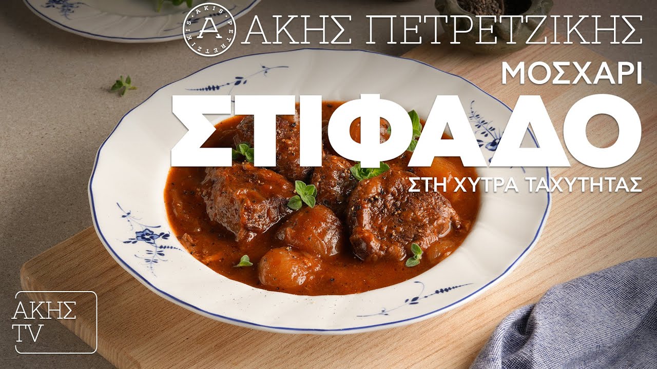 Μοσχαράκι Στιφάδο στη Χύτρα Ταχύτητας Επ. 26 | Kitchen Lab TV | Άκης Πετρετζίκης