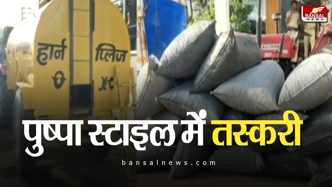 Mandsaur | 'पुष्पा' स्टाइल में डोडाचूरा की तस्करी ! पानी के टैंकर में करोड़ों का अफीम | MP News