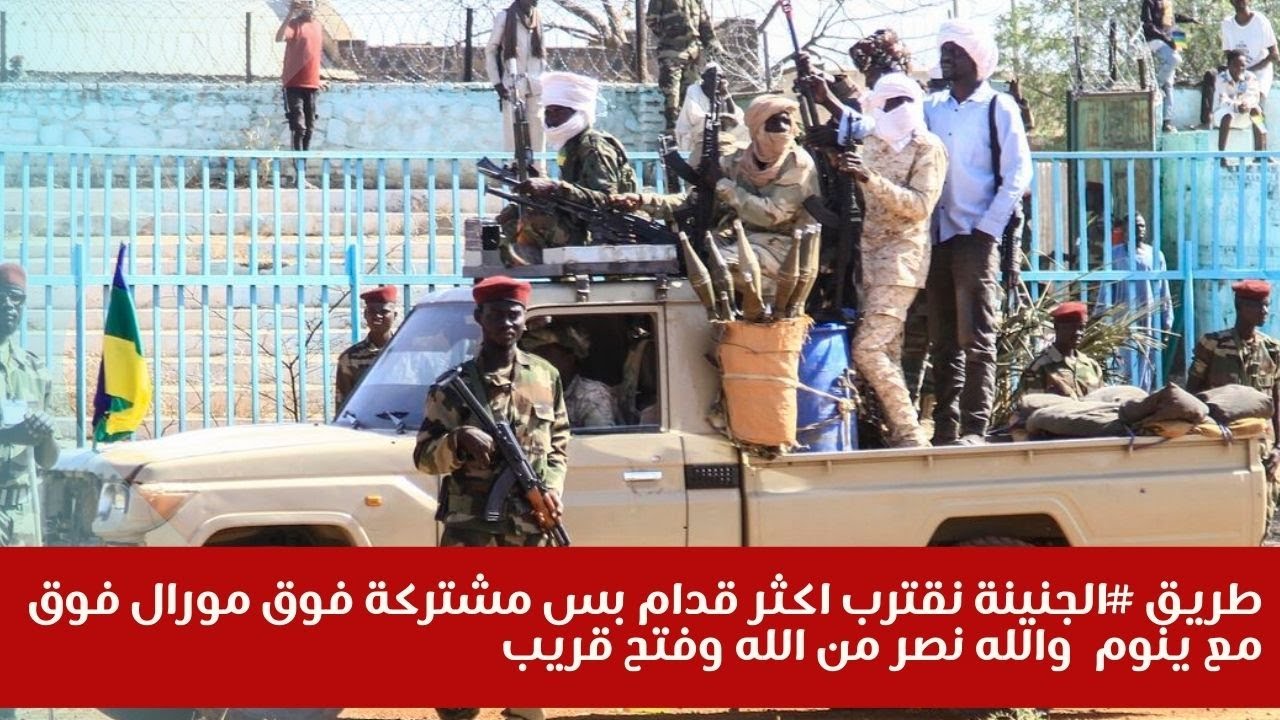 طريق #الجنينة نقترب اكثر قدام بس مشتركة فوق مورال فوق مع ينوم  والله نصر من الله وفتح قريب