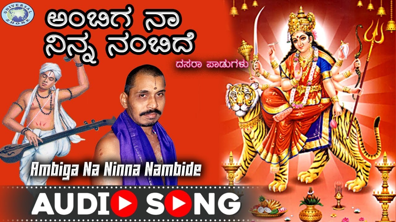 Ambiga Na Ninna Nambide || Dasara Padagalu || Mysore Ramachandrachar ||  Kannada Devotional