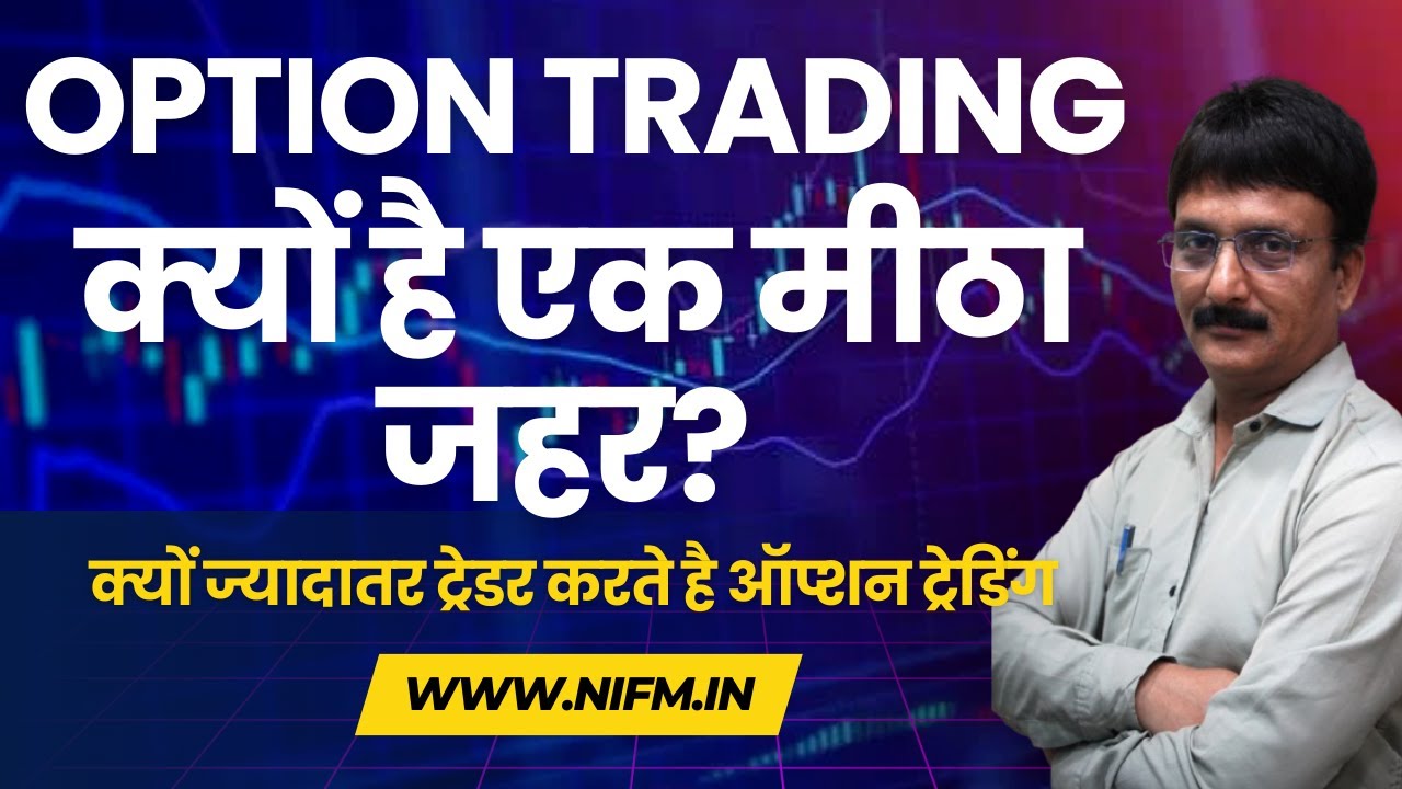 Option Trading क्यों है एक मीठा जहर? क्यों ज्यादातर ट्रेडर करते है ऑप्शन ट्रेडिंग #optionstrading