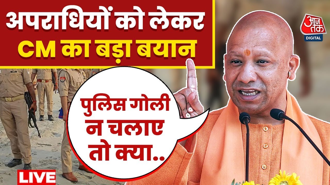 UP Politics: Encounter एक्शन पर CM Yogi ने दिया बड़ा बयान, कहा- क्या पुलिस गोली खाए.. | Aaj Tak