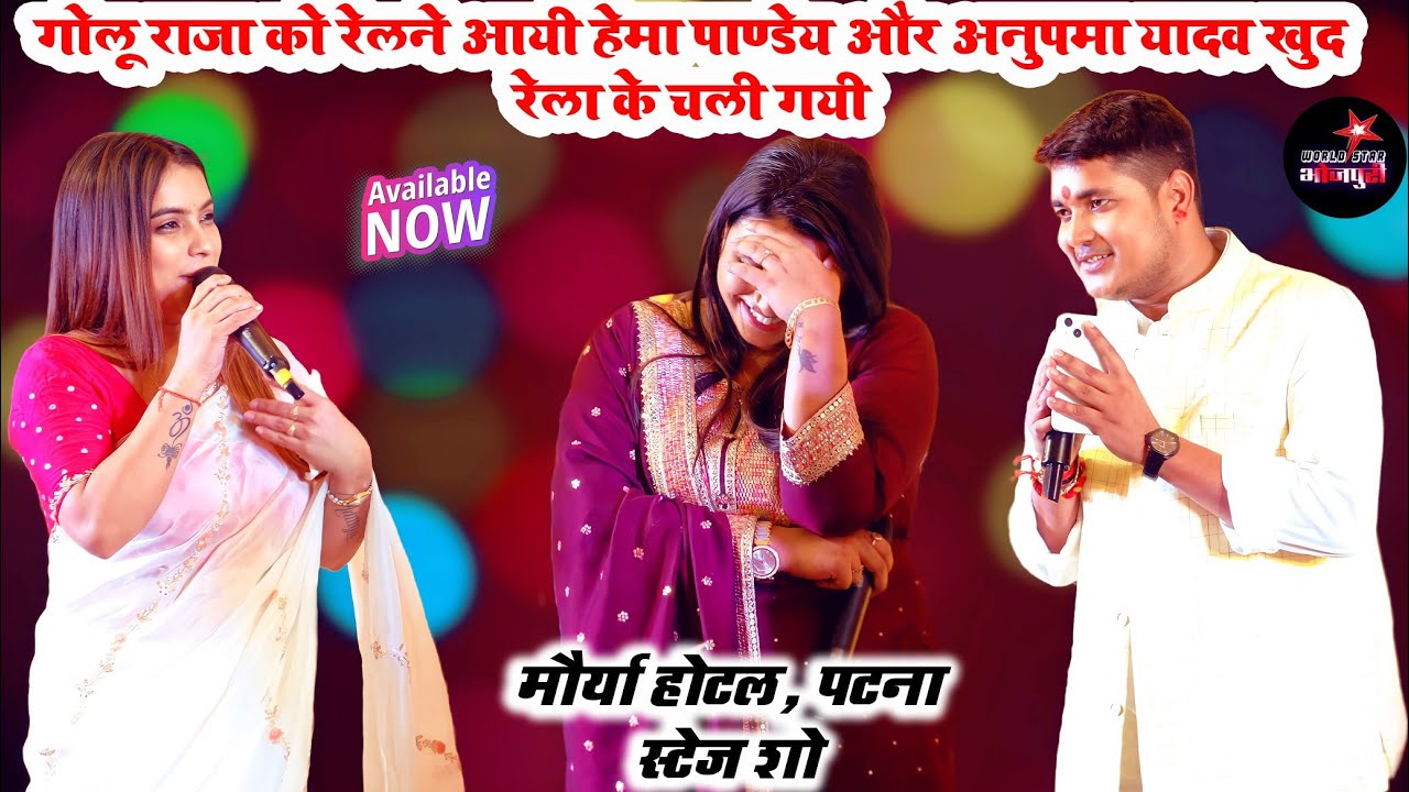 गोलू राजा को रेलने आयी हेमा पाण्डेय और अनुपमा यादव खुद रेला के चली गयी | मौर्या होटल, पटना स्टेज शो।