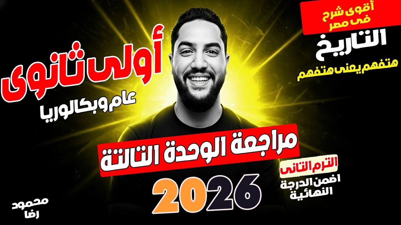 الملخص الذهبى الوحده التالتة تاريخ اولي ثانوي ترم تانى - مراجعه تاريخ اولي ثانوي الترم التانى