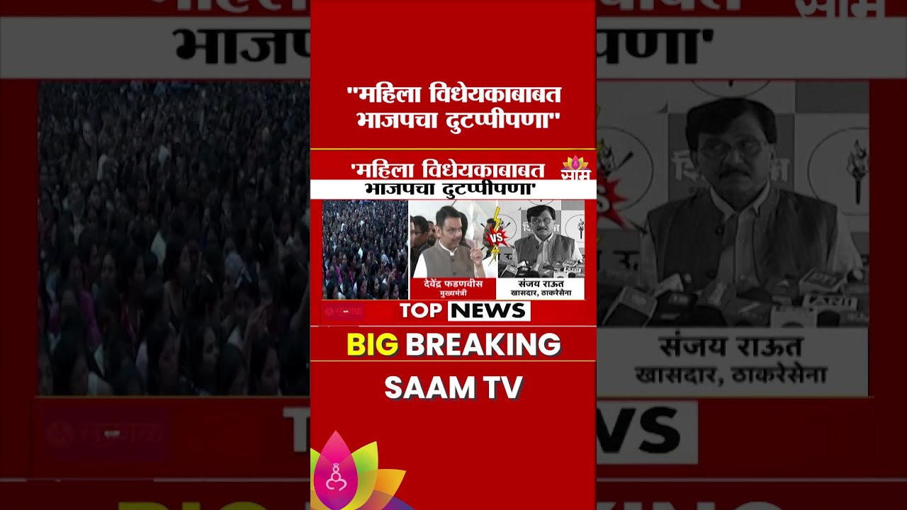 'महिला आरक्षणाला कोणीही विरोध केला नाही' राऊतांच प्रत्युत्तर | Sanjay Raut Vs Devendra Fadnavis
