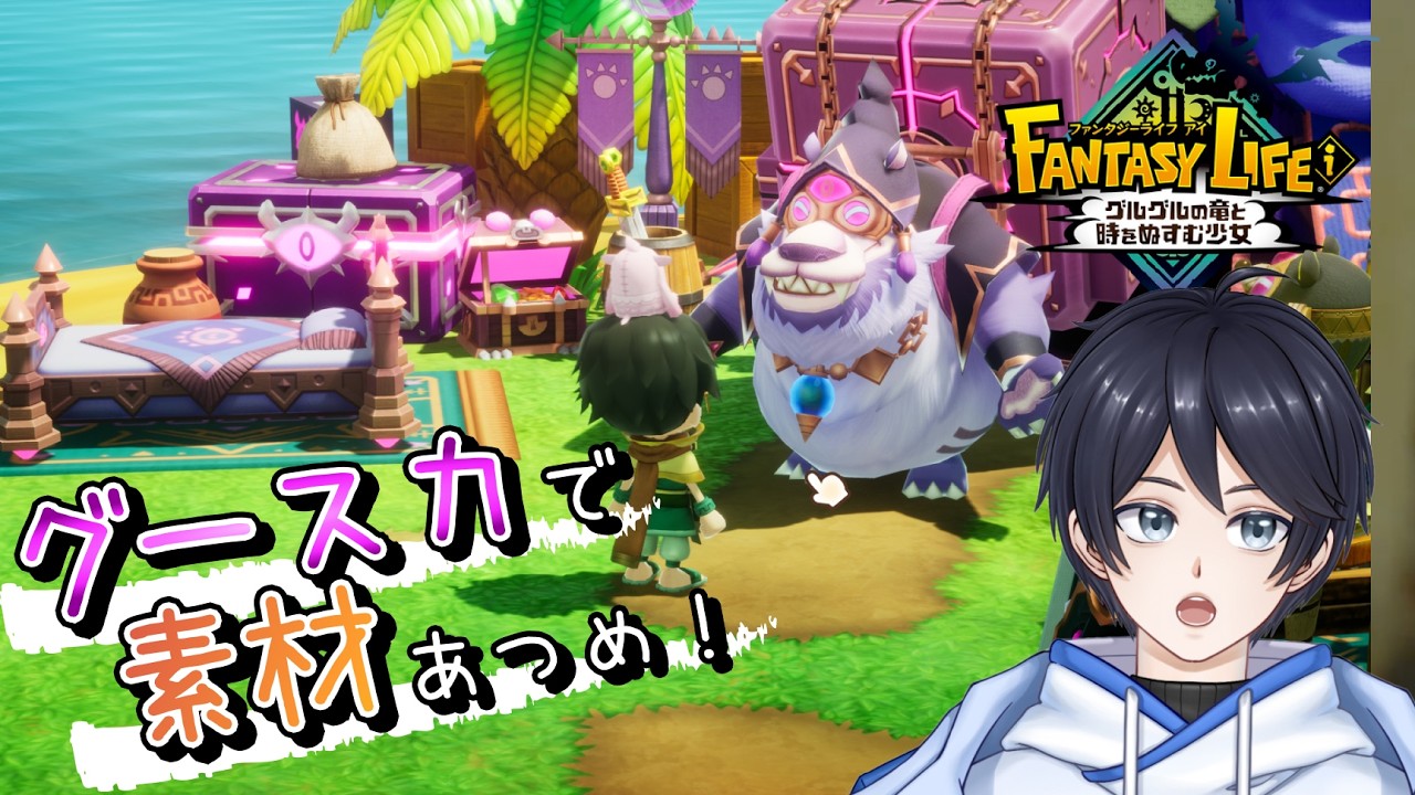 【ファンタジーライフｉ】グースカ大陸で素材とレシピあつめ！！