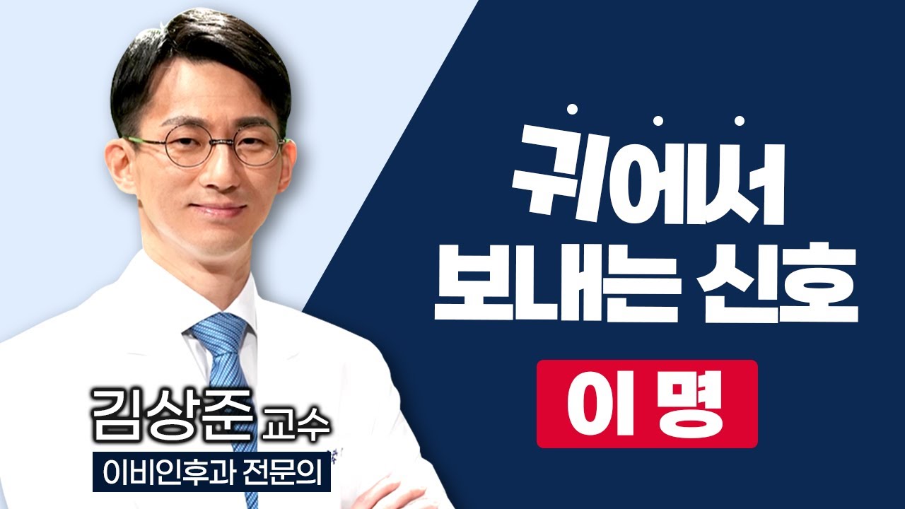 귀에서 삐~~ 우웅~~~ 소리 난 적 있으신 분들? 이명에 대한 모든 궁금증 해결 👂❗ / 부산MBC TV닥터인사이드 220418 방송