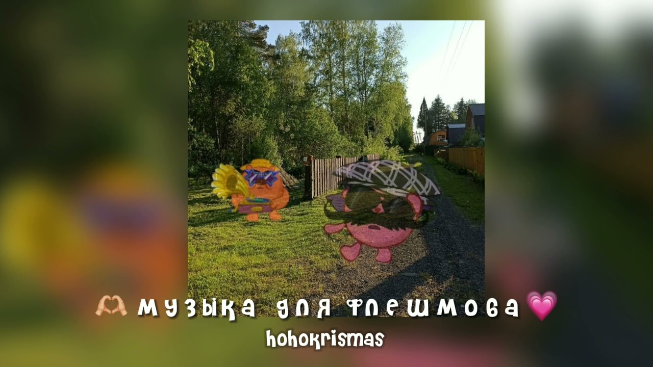 ♡музыка для флешмоба♡песни из тик тока♡