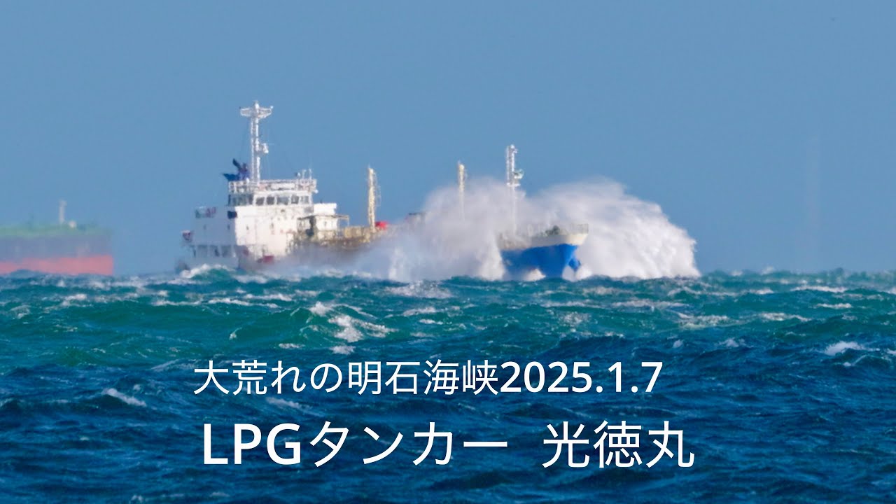 (HDR)  大荒れの明石海峡  LNGタンカー  光徳丸 2025.1.7