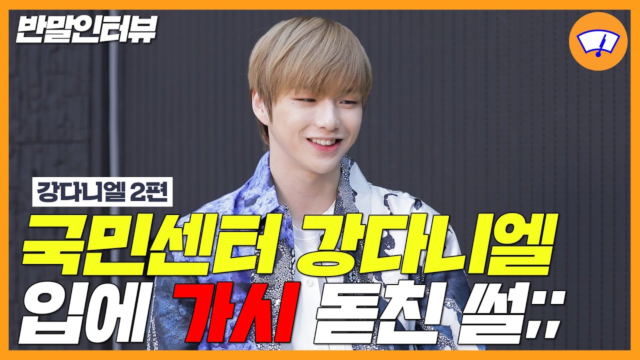(ENG) [반말인터뷰] 🙋‍♂️국민센터 강다니엘(KANG DANIEL) 2편🙋‍♂️ 솔로 아티스트로 랩, 작사와 작곡까지 하는 그가 말하는 만능아이돌의 진짜 비결!  / 와이퍼
