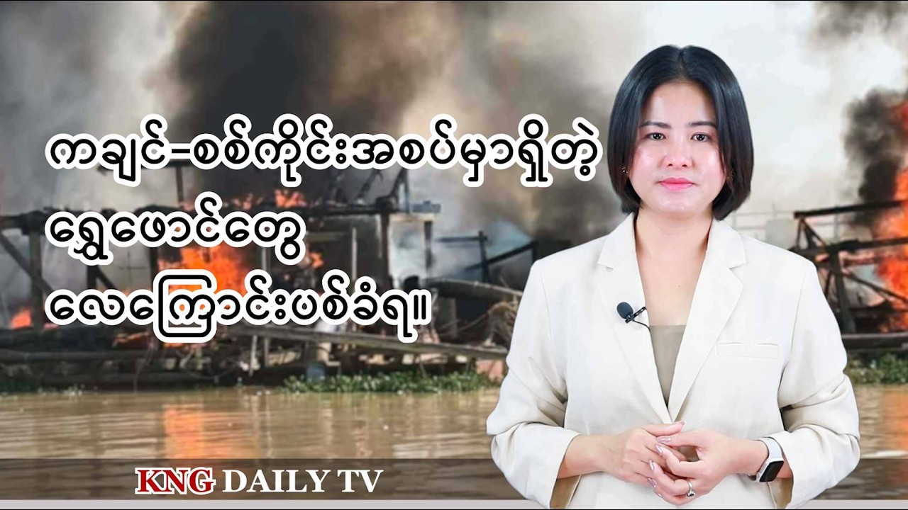 မတ်လ ၁၆ ရက် ညနေခင်းသတင်း | Kachin News Group