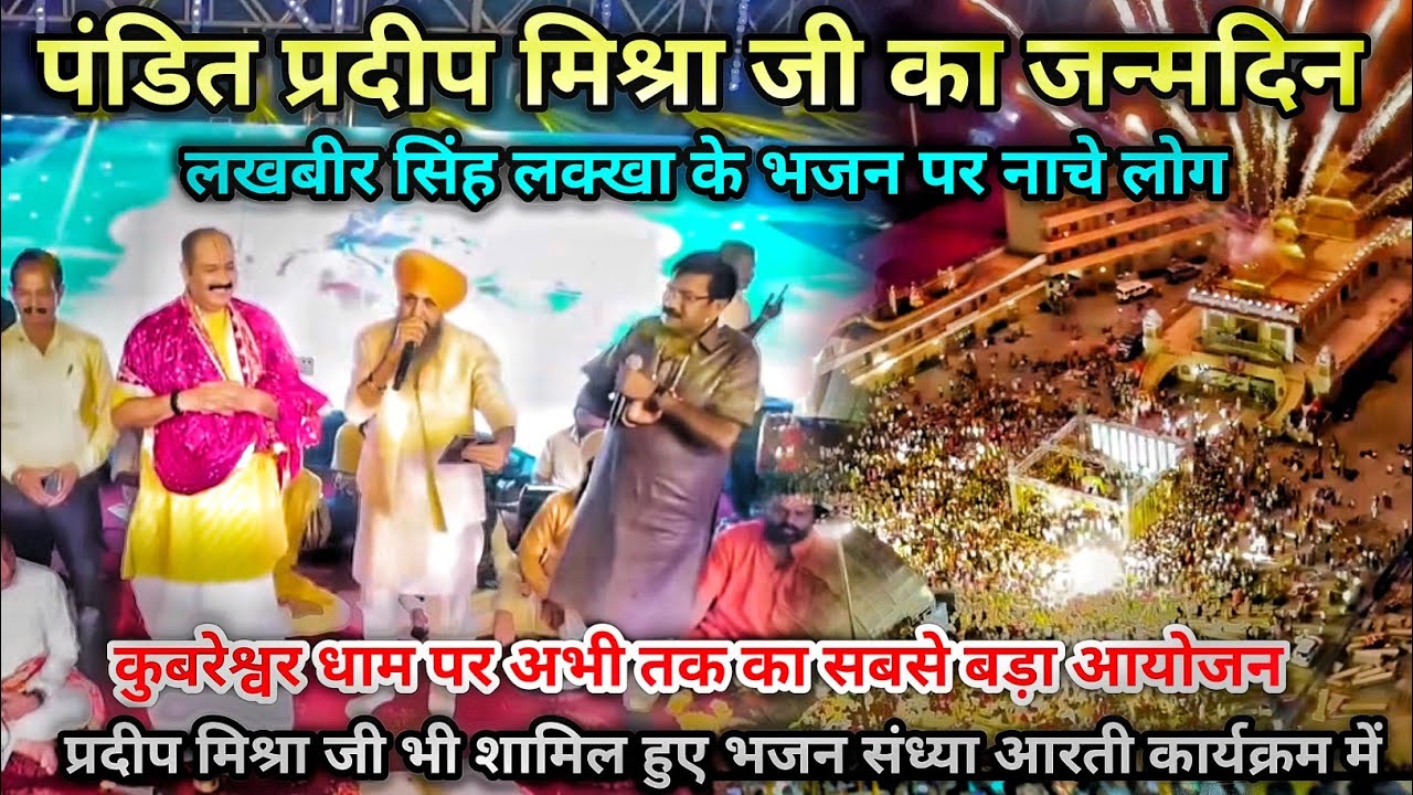 प्रदीप मिश्रा जी के जन्मदिन पर लखबीर सिंह लक्खा की भजन प्रस्तुति #sehore #pradeepmishra #kubereshwar