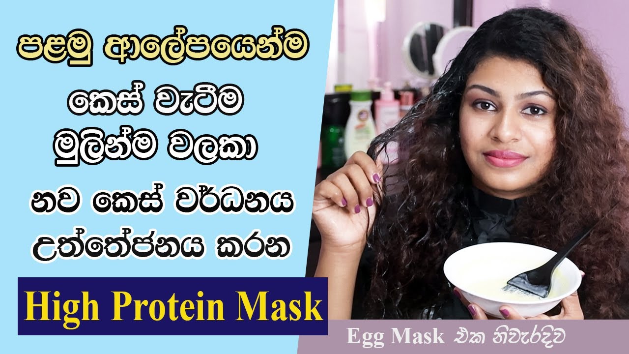 දෙගුනයක් වේගෙන් කොන්ඩෙ වවන කෙස් හැලීම වලකන ප්‍රොටීන් මාස්ක් | High protein hair mask in Sinhala