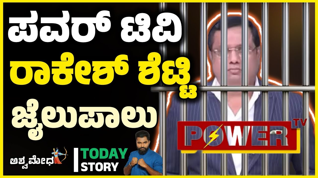 ಪವರ್ ಟಿವಿ ರಾಕೇಶ್ ಶೆಟ್ಟಿ ಜೈಲು ಪಾಲು..! ಕಾನೂನು ನಿಯಮ ಉಲ್ಲಂಘನೆ ಮಾಡಿದ ಪವರ್ ಬಾಸ್..! | Crime Story