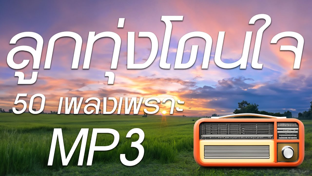 ลูกทุ่งMP3โดนใจ : 50 เพลงเพราะฟังต่อเนื่อง
