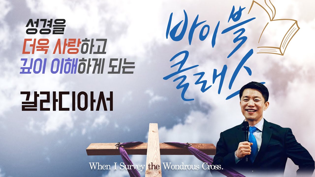 바이블 클래스_37주_갈라디아서 편 (자체자막)