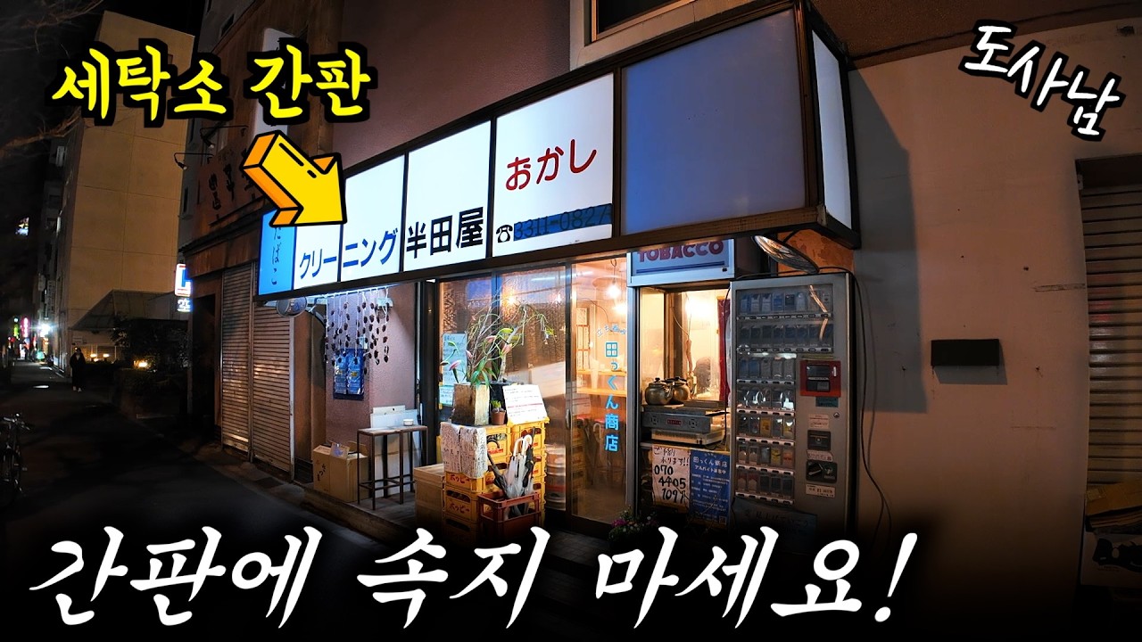 어른들만 들어 갈수 있는 수상한 일본 가게‼️세탁소 아님‼️