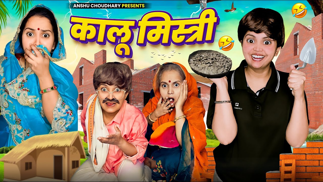 कालू बना मिस्त्री😂