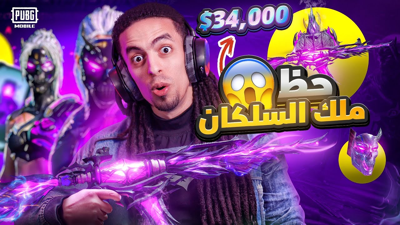 صندوق الامفور الجديده لفل ماكس 34.000 شده!🤑🤯 - ببجي موبايل 🔥