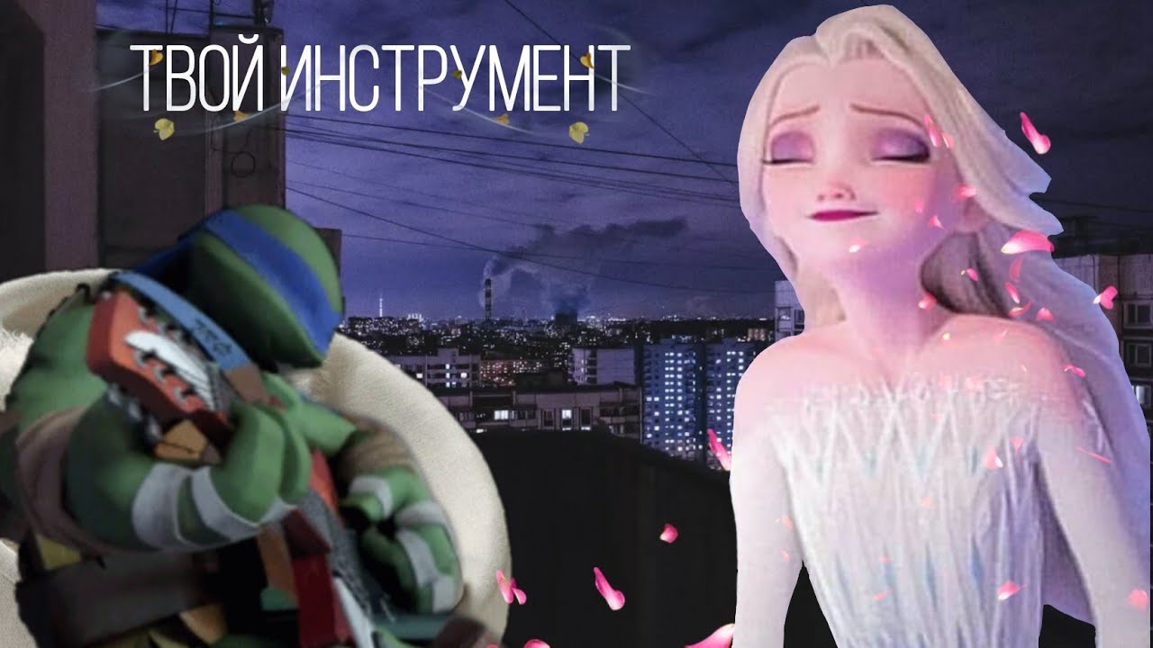 ТВОЙ ИНСТРУМЕНТ.AMV. Лео и Эльза.КЛИП.ELSA & LEO TMNT AND DISNEY