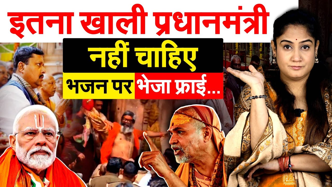 इतना खाली प्रधानमंत्री नहीं चाहिए.. भजन पर भेजा फ्राई…Analysis By Pragya