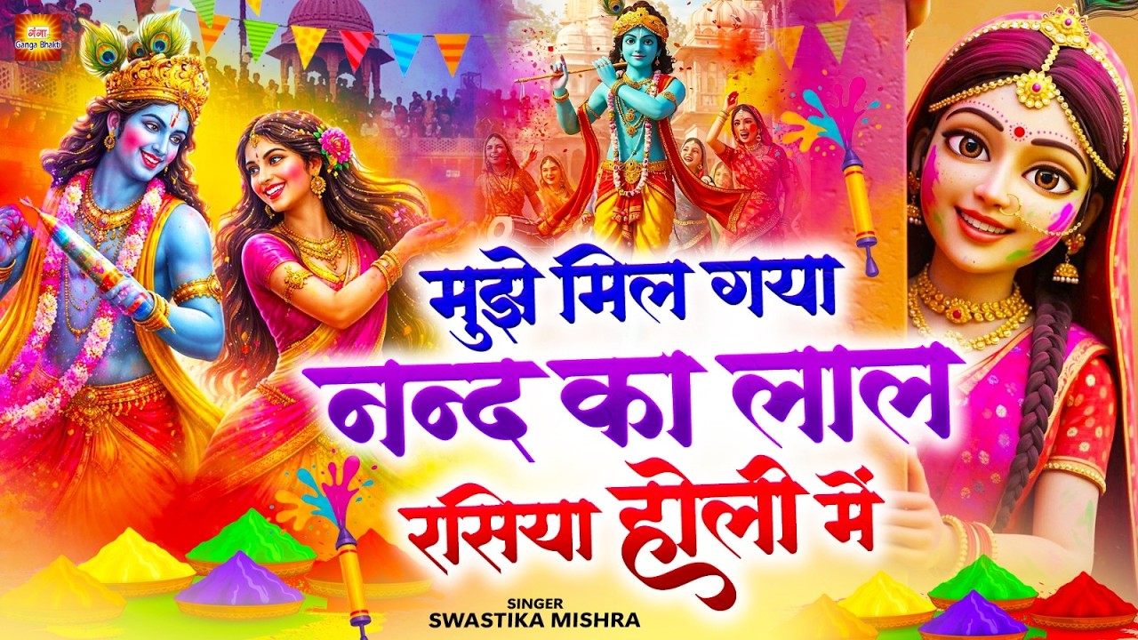 होली स्पेशल भजन 2026 - मुझे मिल गया नन्द का लाल रसिया होली में |Radha Krishna Holi |Holi Bhajan 2026