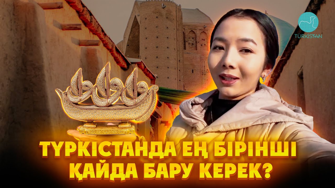 Түркістанға келіңіз | Түркістанда ең бірінші қайда бару керек |1 шығарылым