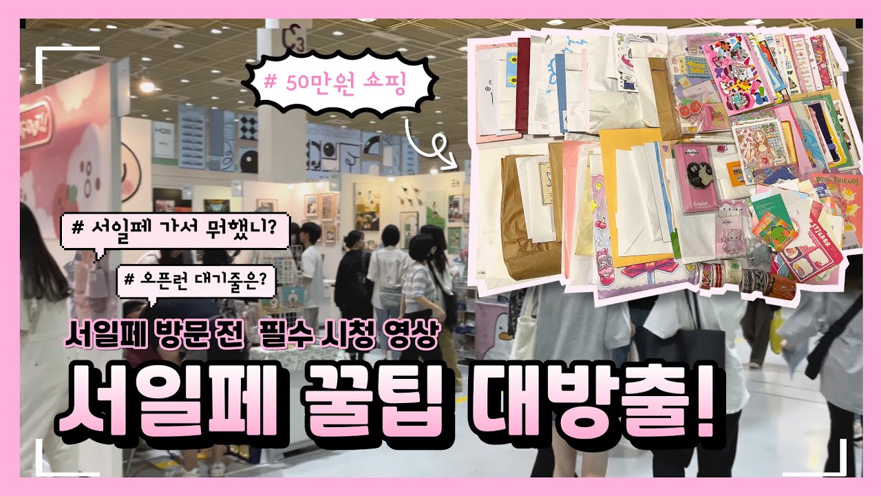 ⭐서일페 꿀팁대방출⭐ [50만원이 있었는데... 사라졌다?! ＼(´◓Д◔`)／| 서울일러스트레이션페어V.15 VLOG]