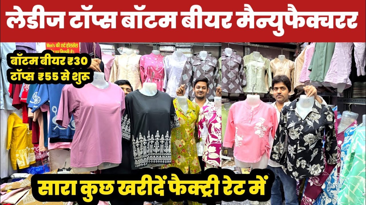 लेडीज टॉप्स बॉटम बीयर मैन्युफैक्चरर😱||Ladies Tops Manufacture Gandhinagar🔥||