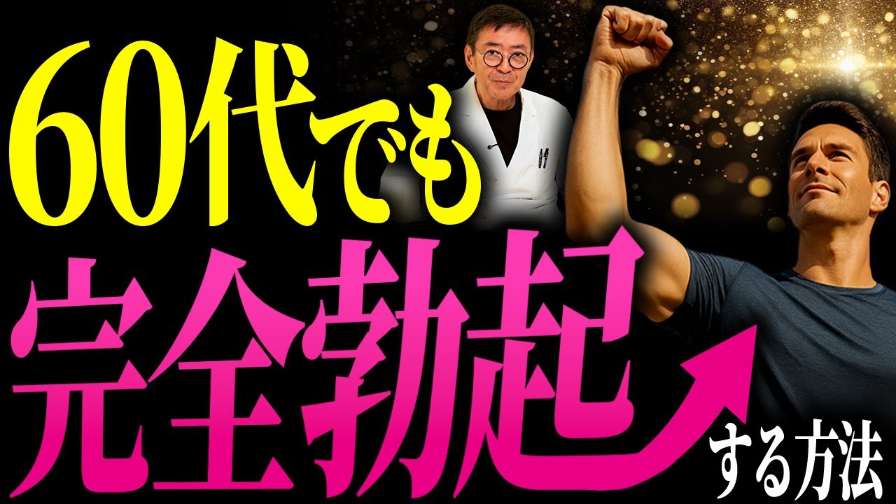 もう歳だからと諦めるな！60代からでも100%の勃起を実現する方法！