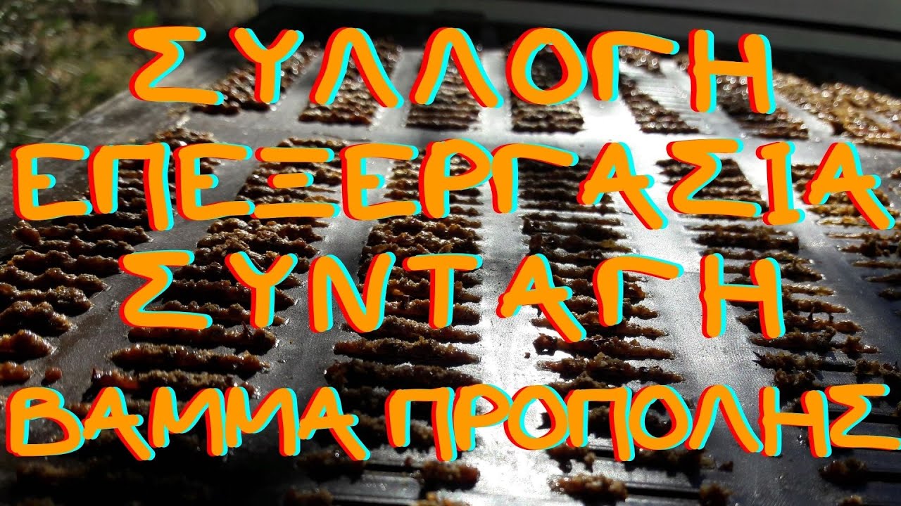 ΒΑΜΜΑ ΠΡΟΠΟΛΗΣ!!! ΣΥΛΛΟΓΗ, ΕΠΕΞΕΡΓΑΣΙΑ, ΣΥΝΤΑΓΗ !