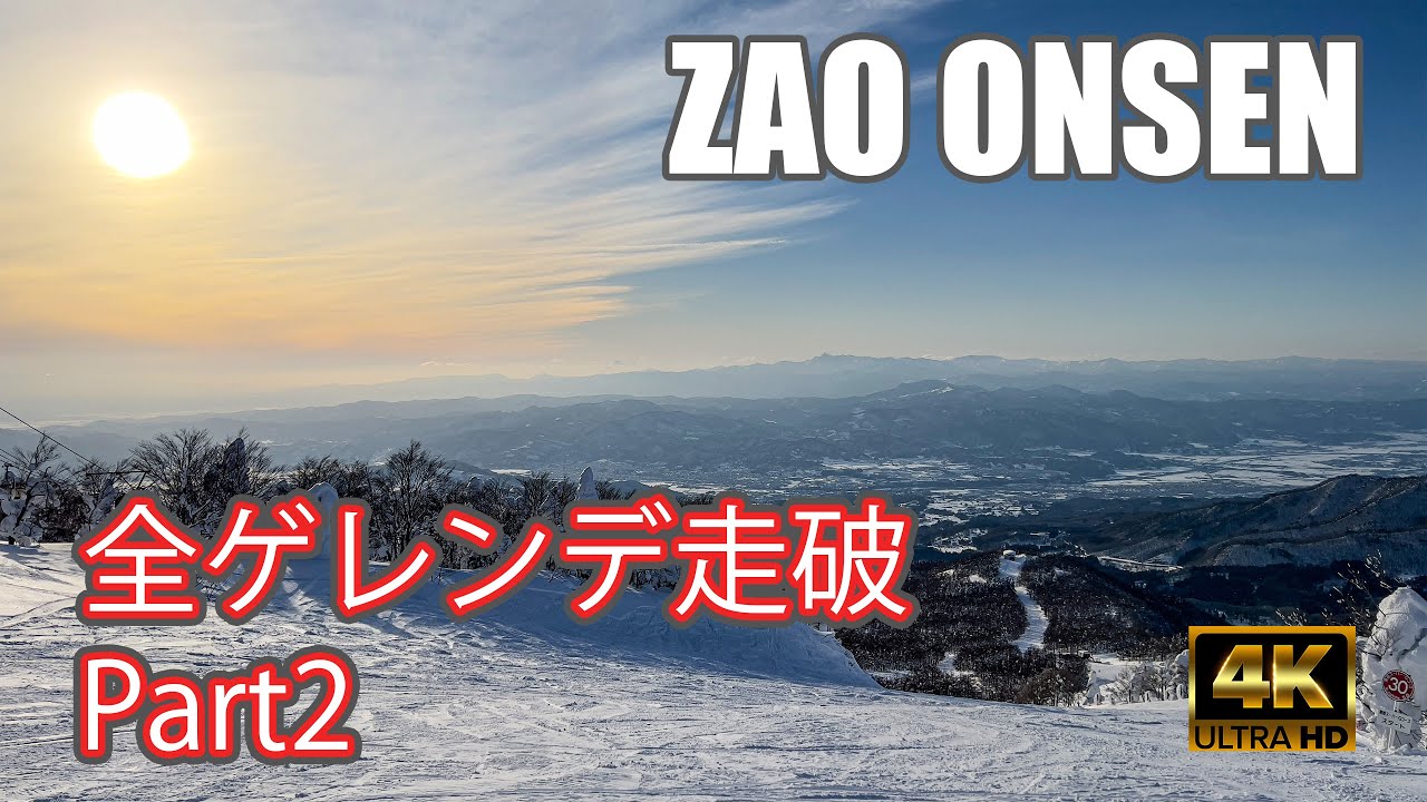 【4K JAPAN SNOW】Part2：全ゲレンデ走破：蔵王温泉スキー場（Zao Onsen Ski Resort）-2022/3/4