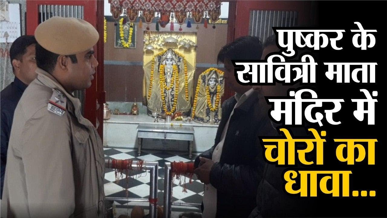 जगतपिता ब्रह्मा जी की पत्नी के सावित्री माता मंदिर (Savitri Mata Temple) में चोरों का धावा