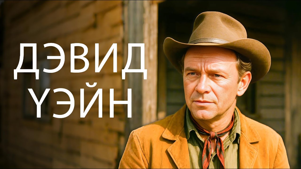 Дэвид Уэйн | Смотреть фильм «Голые холмы» (1956) в HD на русском