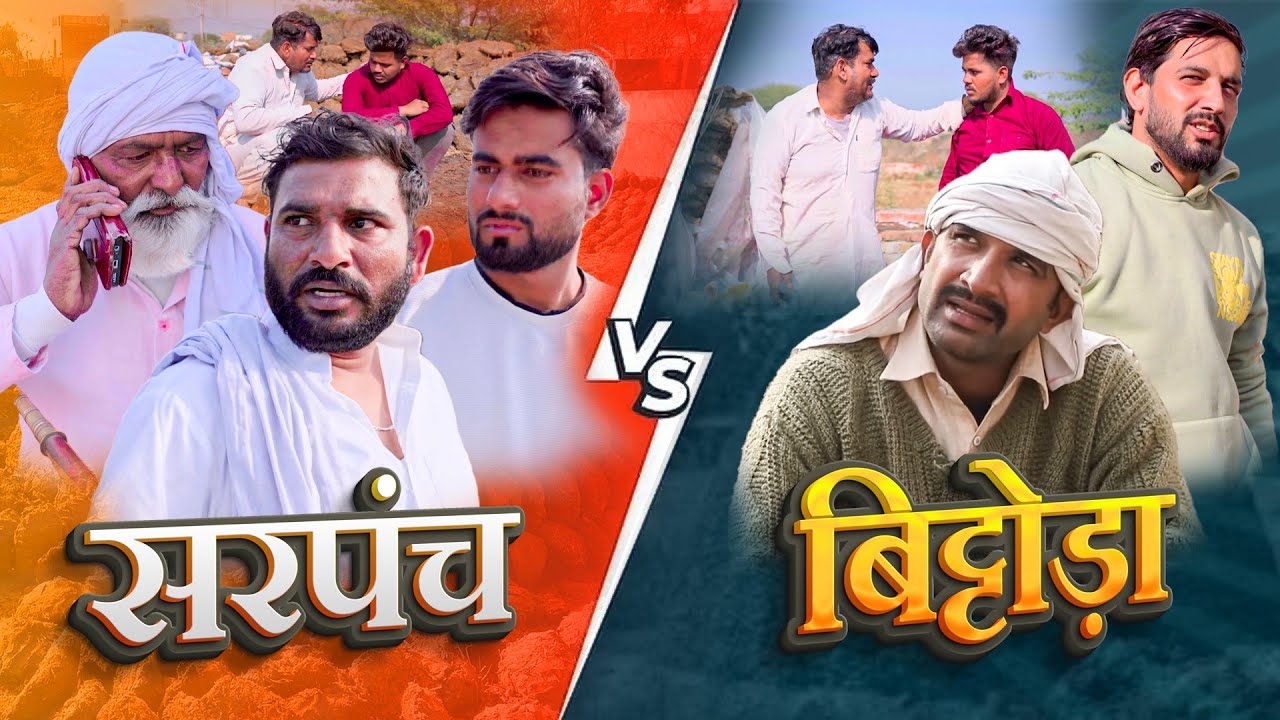 सरपंच v/s बिटोड़ा #Kkgf #Newepisode95 #kalukigalatfamily new episode 95 #lilu #kalu  