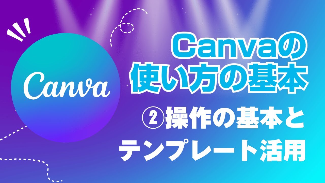【Canvaの使い方の基本】2_操作の基本とテンプレート活用