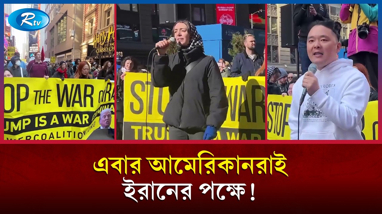 যুদ্ধ চায় না মার্কিনীরা; ট্রাম্পের বিরুদ্ধে যুক্তরাষ্ট্রজুড়ে বিক্ষোভ | Anti-war protest USA | Rtv