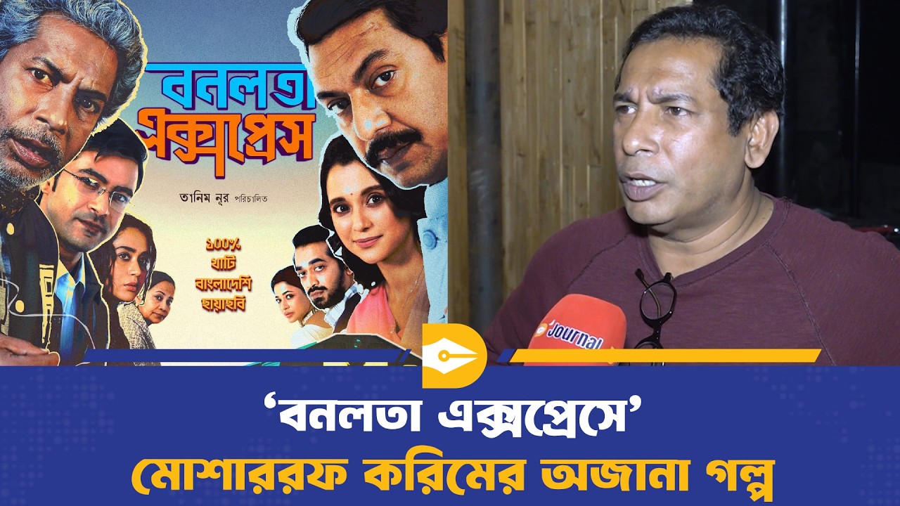 &lsquo;বনলতা এক্সপ্রেসে&rsquo; মোশাররফ করিমের অজানা গল্প | Mosharraf Karim | Bonolota Express