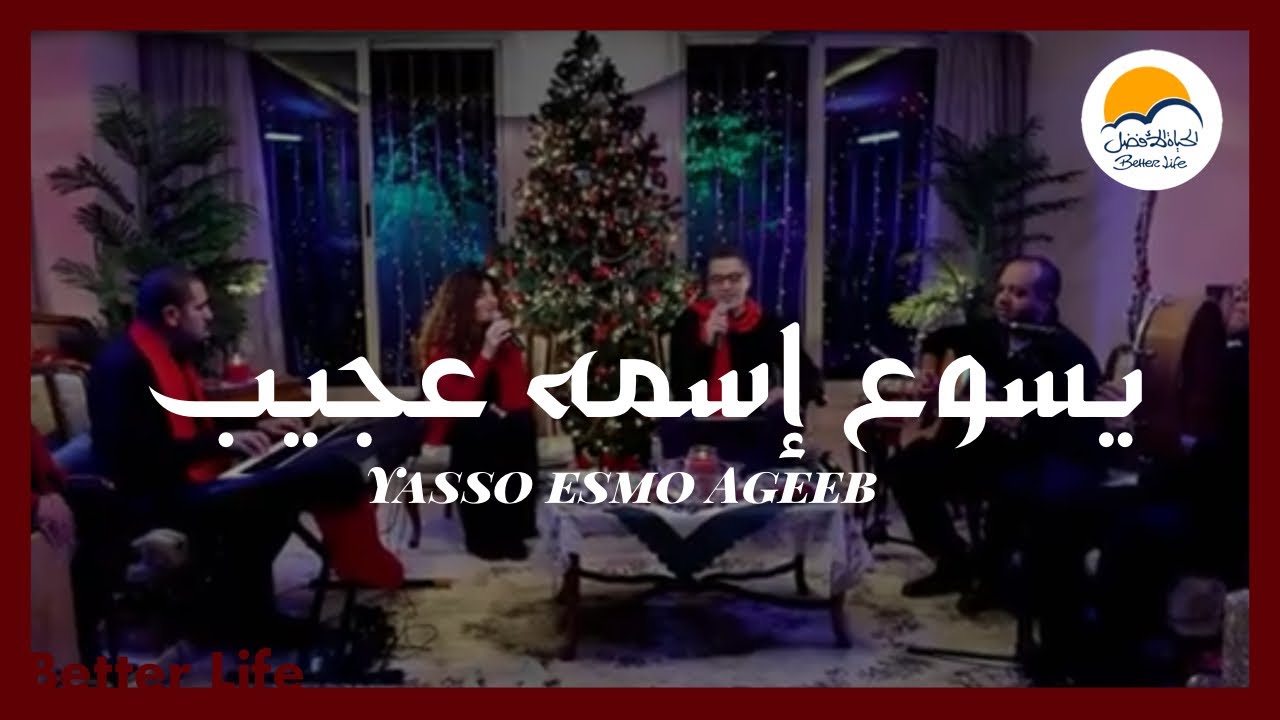 ترنيمة يسوع اسمه عجيب - الحياة الافضل - كريسماس | Yassou' Esmo Ageeb - Better Life - Christmas