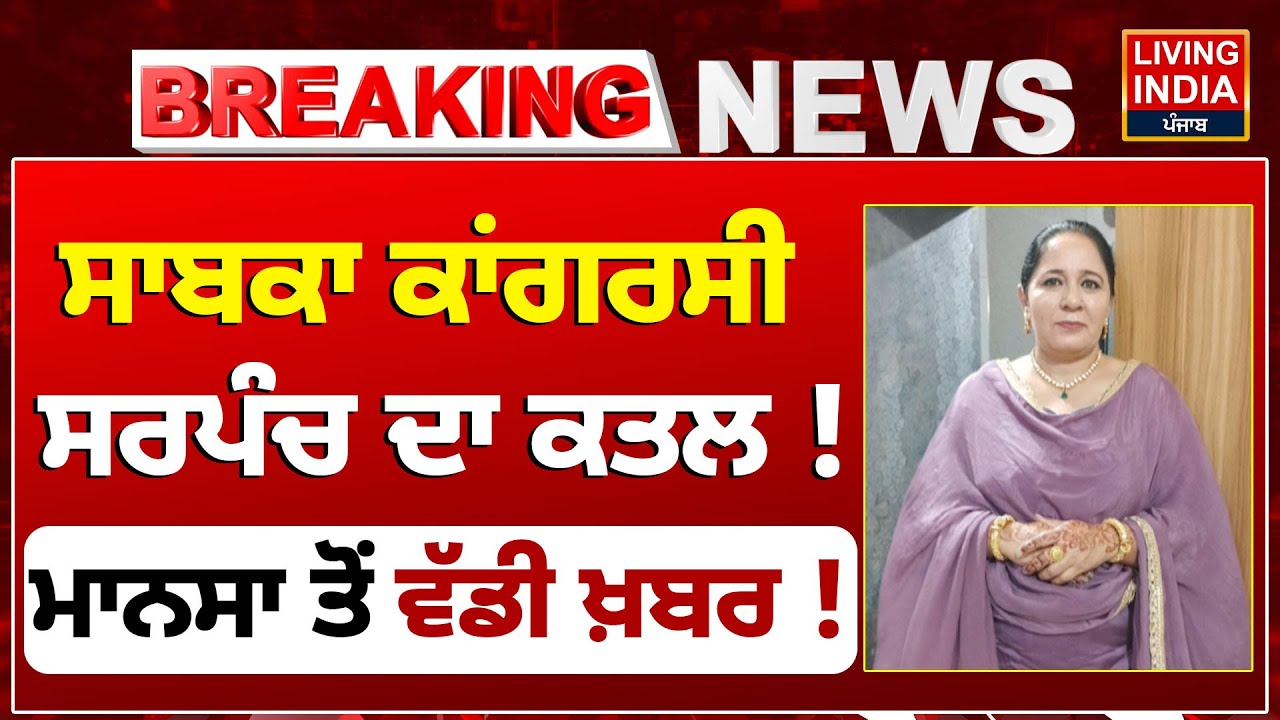 ਸਾਬਕਾ ਕਾਂਗਰਸੀ ਸਰਪੰਚ ਦਾ ਕਤਲ ! Mansa ਤੋਂ ਵੱਡੀ ਖ਼ਬਰ ! Incident |Punjab Police |Congress |Sarpanch |LIVE
