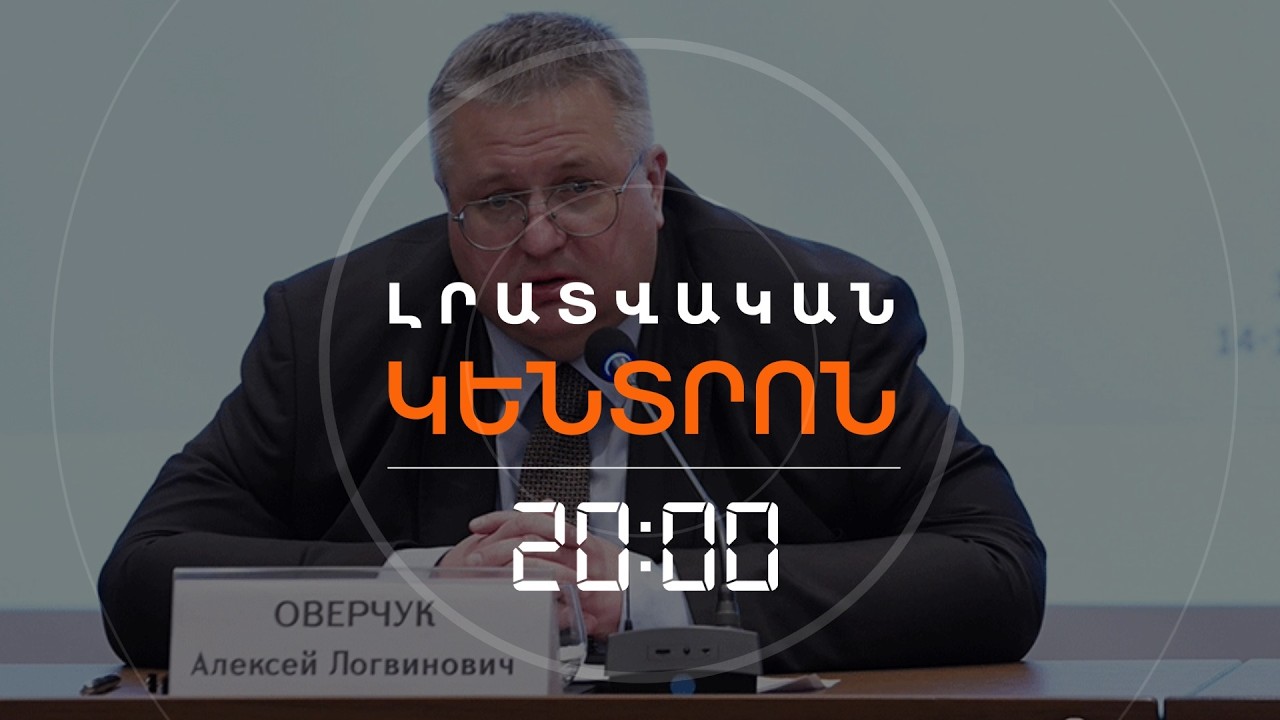 ՄՈՍԿՎԱՅԻՑ ՈՒՂԵՐՁՆԵՐ ԵՆ ԳԱԼԻՍ ԵՐԵՎԱՆ. ԻՆՉ ԵՆ ԱՌԱՋԱՐԿՈՒՄ ՌՈՒՍՆԵՐԸ   | ԼՐԱՏՎԱԿԱՆ ԿԵՆՏՐՈՆ | 12.02.2026