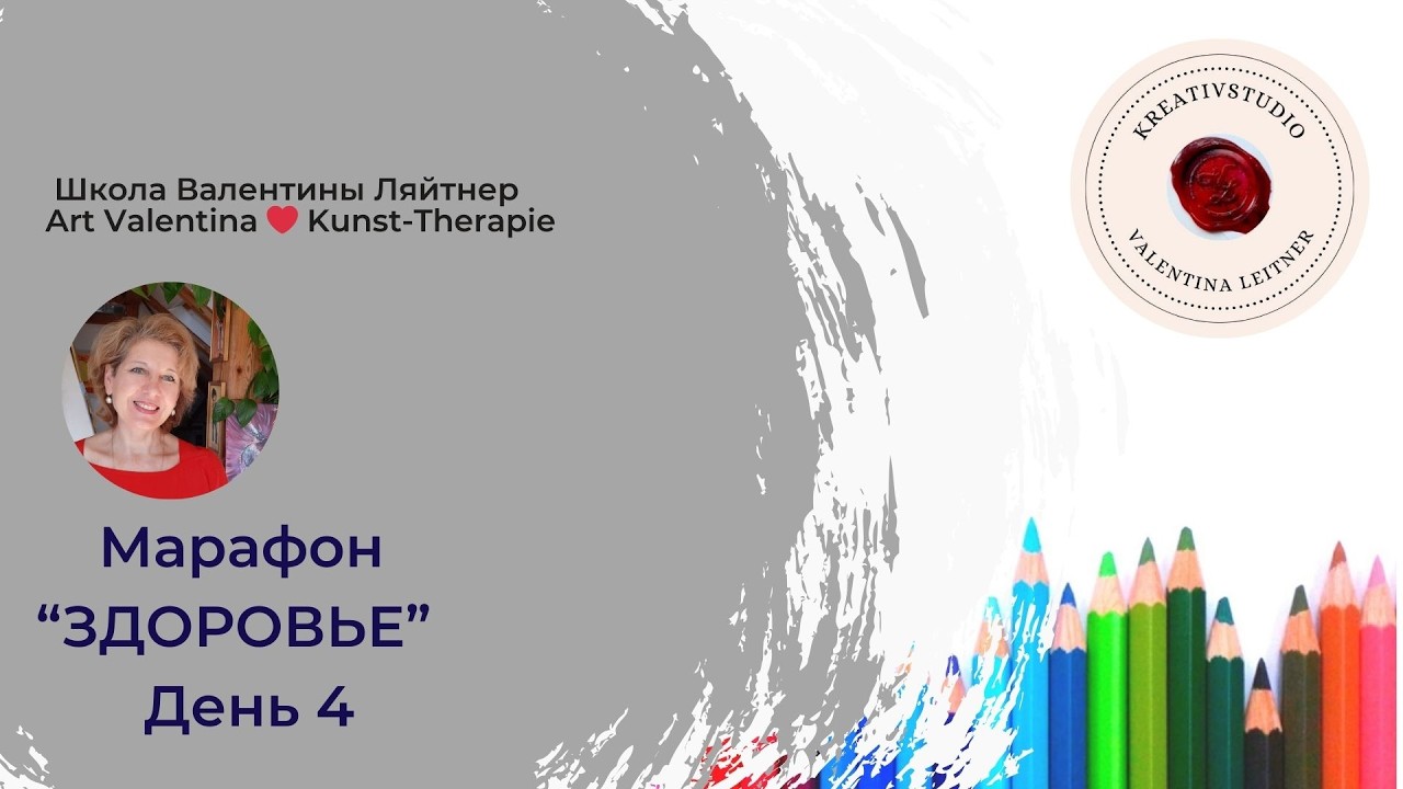 Марафон «ЗДОРОВЬЕ» Повышение уровня энергии | день 4 |нейрографика |  #нейрографика  #neurographik