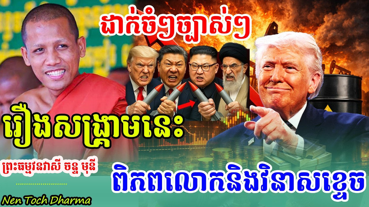 ក្ដៅៗដាក់ចំៗ ពិភពលោកចាំតែខ្ចិច ផ្អើលរឿងសង្រ្គាម ដោយព្រះអង្គ ចន្ទមុនី