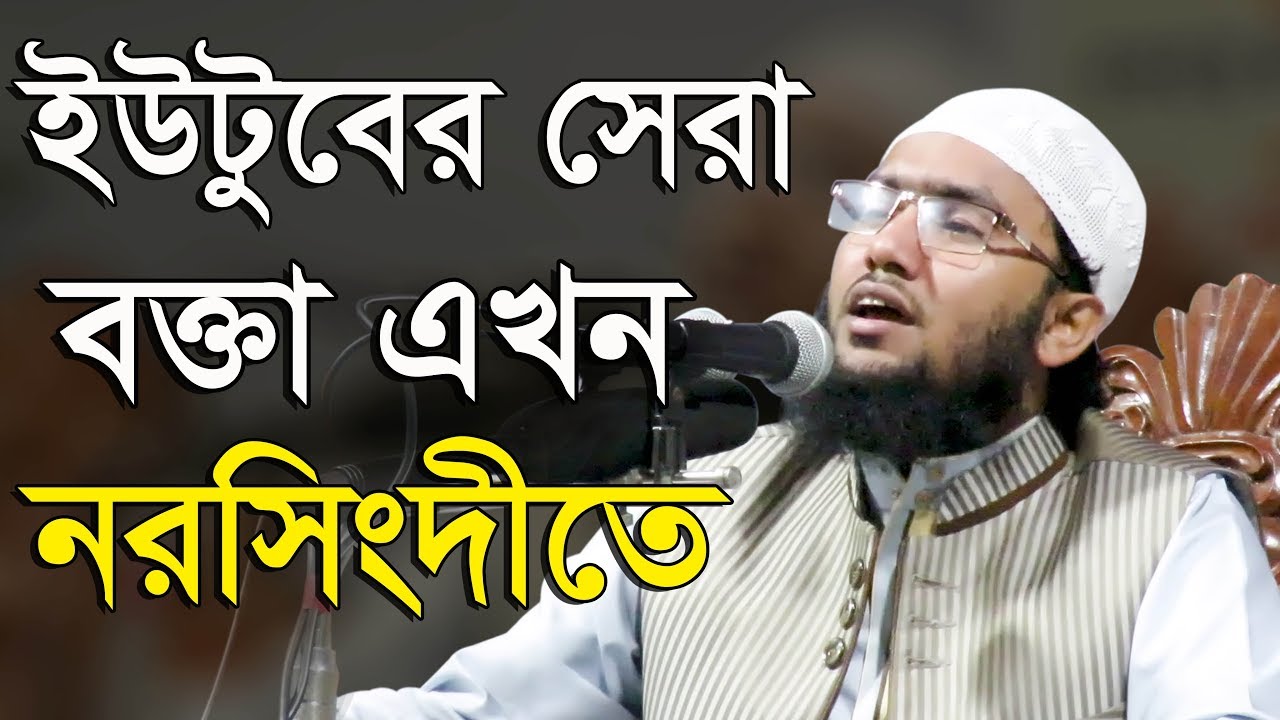 Bangla Waz Shoaeb Ahmed Ashrafi ইউটুবের সেরা বক্তা এখন নরসিংদীতে