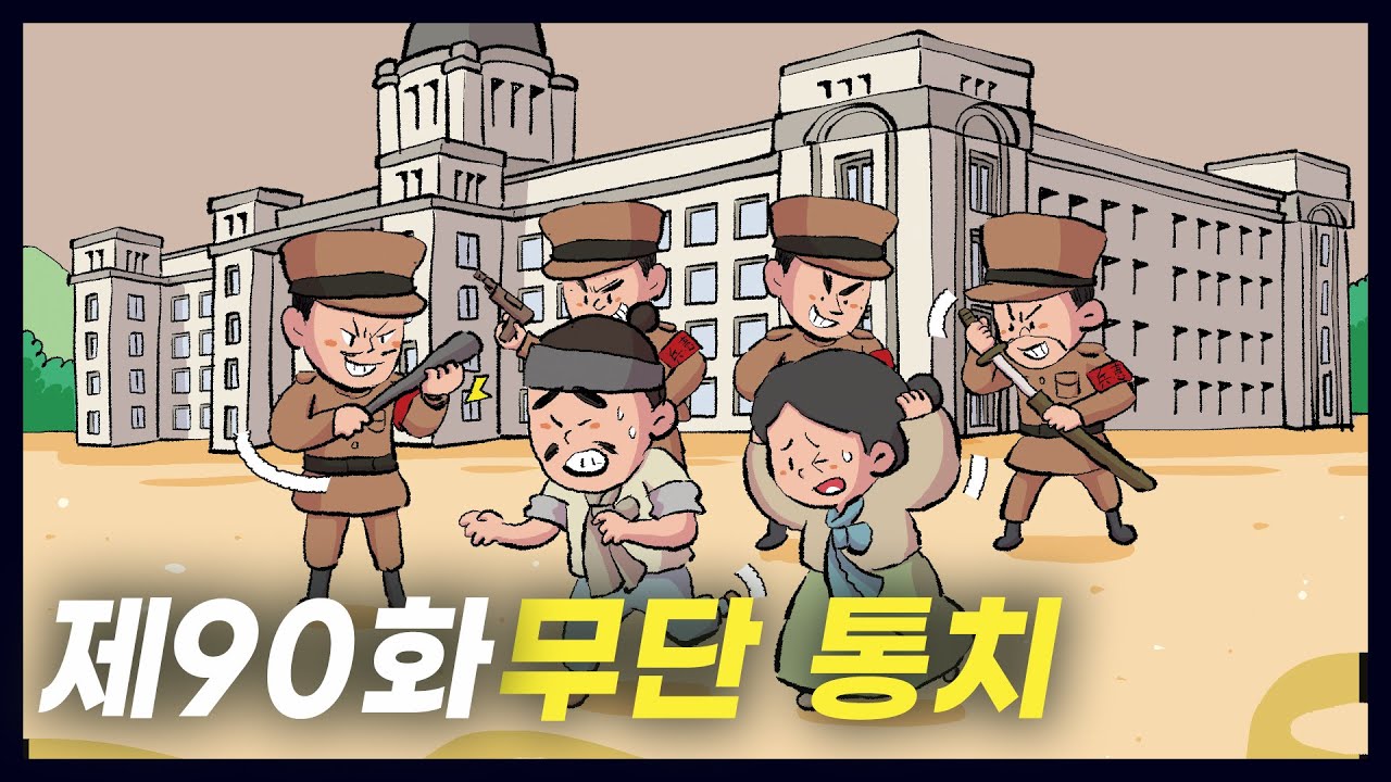 무력으로 조선을 통치한 '무단 통치' (역사만화 90화) [공부왕찐천재]