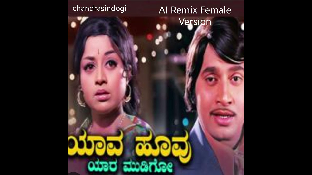 ಯಾವ ಹೂವು ಯಾರ ಮುಡಿಗೋ|ಬೆಸುಗೆ|AI Female Remix|Yava Hoovu Yaara Mudigo|SPB #Kannada retrosongs