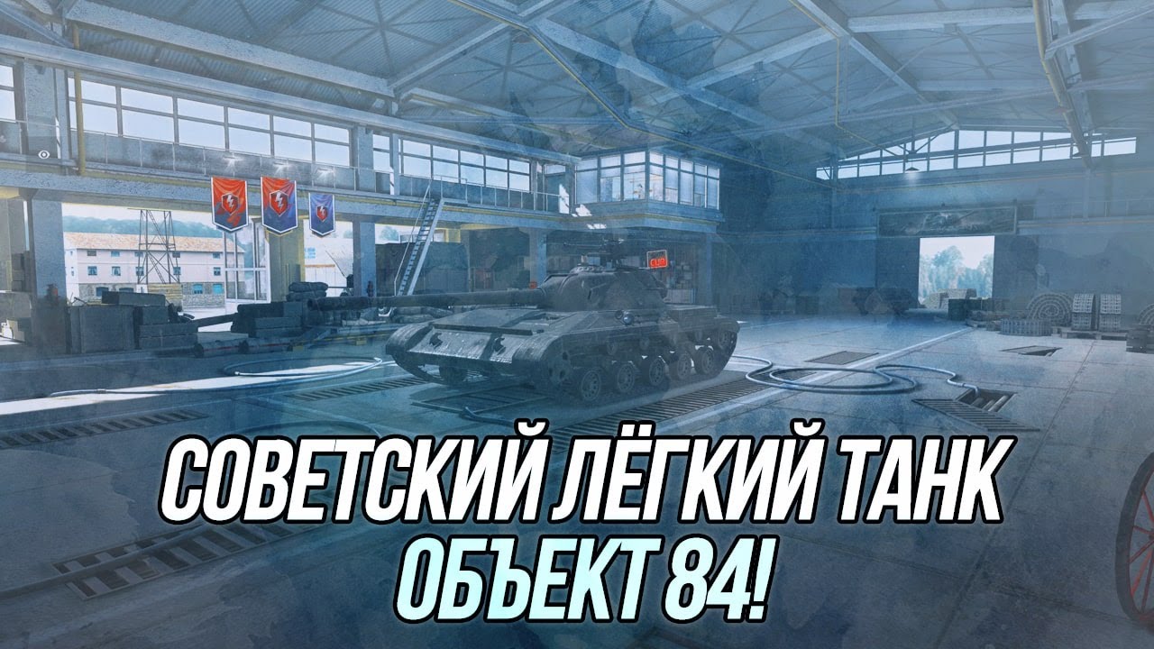 Советские разведчики! | Прокачиваю Объект 84 (Часть 1) | Wot Blitz