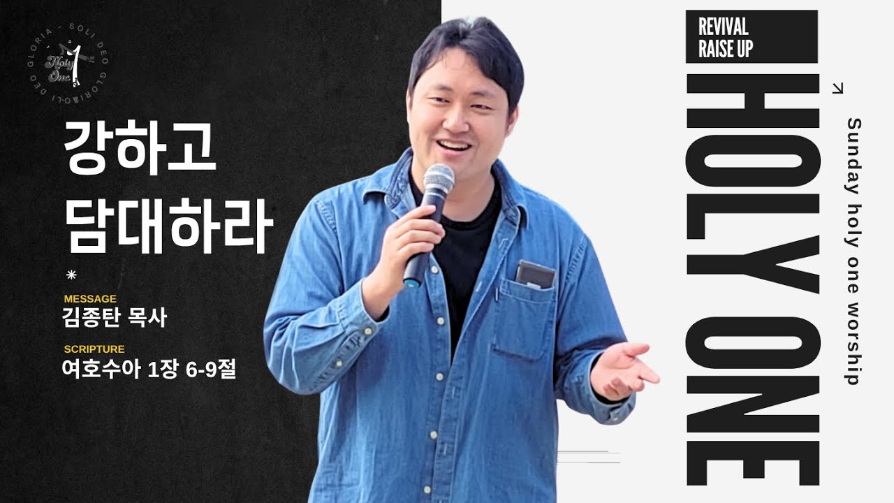 강하고 담대하라ㅣ김종탄 목사ㅣ수원서부교회 홀리원 청소년부 예배ㅣ2025년 10월 26일 #청소년부