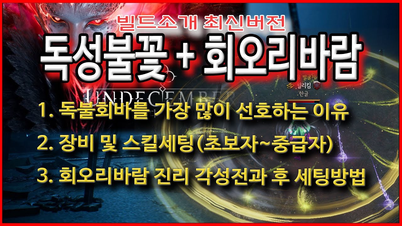 [언디셈버]  독불회바(독성불꽃+회오리바람) 빌드소개 최신버전 / 독불회바를 선호하는 이유와 세팅방법 참고서
