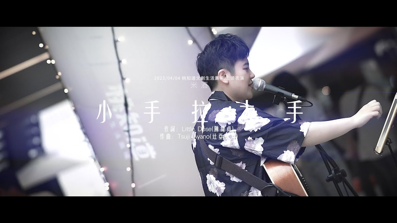 小手拉大手（米酒 Cover）2023/04/04 桃知道文創生活廣場街頭表演